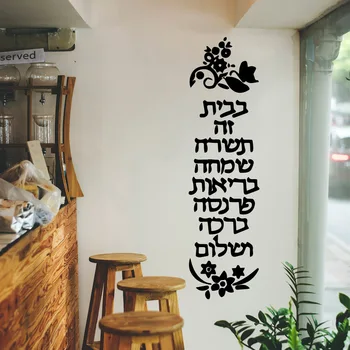 Hebraico Citação De Proteção Ambiental De Adesivos De Vinil Para Crianças, Sala De Estar Decoração De Fundo De Arte De Parede Decal